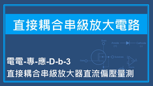 直接耦合串級放大器直流偏壓量測縮圖