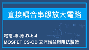 MOSFET CS-CD 交流增益與阻抗驗證縮圖