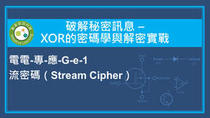 流密碼（Stream Cipher）&mdash; 序列移位產生器縮圖