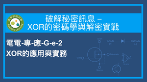 XOR的應用與實務縮圖