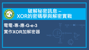 實作 XOR 加解密器縮圖