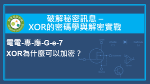 XOR 為什麼可以加密？縮圖
