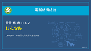 核心安裝：CPU 安裝、散熱膏塗抹與風扇扣具操作。縮圖