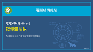 記憶體插拔：DRAM 防呆缺口識別與雙通道安裝實作。縮圖