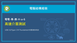 高速介面測試：USB 3.0/Type-C 與 Thunderbolt 裝置連接測試。縮圖