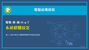 系統韌體設定：進入 UEFI BIOS 調整開機順序與監控溫度。縮圖