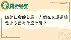 隨著社會的發展，人們在交通運輸需求方面有什麼改變？縮圖