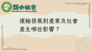 運輸發展對產業及社會產生哪些影響？縮圖