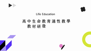 生命教育-價值思辨-Da-Ⅴ-5-002-道德實踐與世界觀縮圖