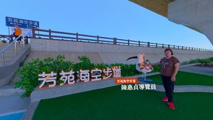 115年彰雲嘉數位機會中心數位走讀 VR360影片-芳苑海空步道