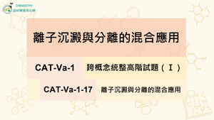 CAT-Va-1-17 離子沉澱與分離的混合應用縮圖