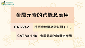 CAT-Va-1-18 金屬元素的跨概念應用縮圖