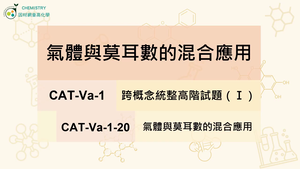 CAT-Va-1-20 氣體與莫耳數的混合應用縮圖