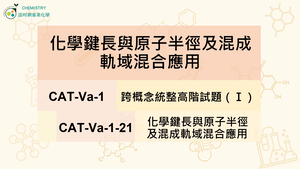 CAT-Va-1-21 化學鍵長與原子半徑及混成軌域混合應用縮圖