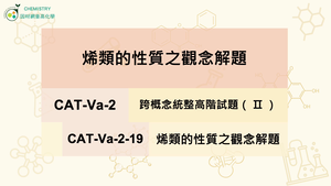 CAT-Va-2-19 烯類的性質之觀念解題縮圖
