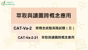 CAT-Va-2-21 萃取與讀圖跨概念應用縮圖