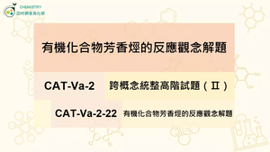 CAT-Va-2-22 有機化合物芳香烴的反應觀念解題縮圖