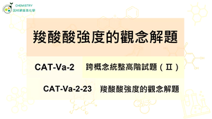 CAT-Va-2-23 羧酸酸強度的觀念解題縮圖