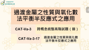 CAT-Va-3-17 氯化鐵的性質縮圖
