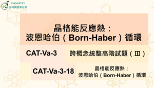 CAT-Va-3-18 晶格能反應熱：波恩哈伯（Born-Haber）循環縮圖