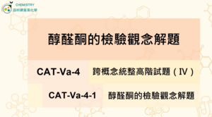 CAT-Va-4-1 醇醛酮的檢驗觀念解題縮圖