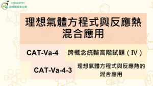 CAT-Va-4-3 理想氣體方程式與反應熱混合應用縮圖