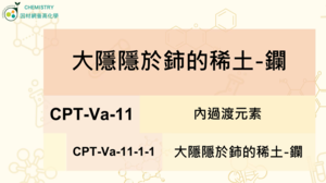 CPT-Va-11-1-1 大隱隱於鈰的稀土-鑭縮圖