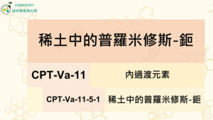 CPT-Va-11-5-1稀土中的普羅米修斯-鉕縮圖