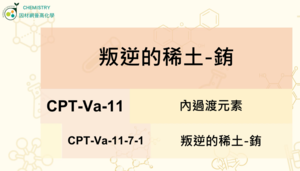 CPT-Va-11-7-1叛逆的稀土-銪縮圖