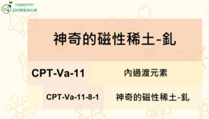 CPT-Va-11-8-1神奇的磁性稀土-釓縮圖