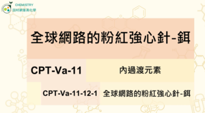 CPT-Va-11-12-1 全球網路的粉紅強心針-鉺縮圖
