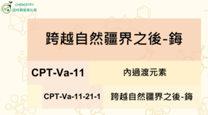 CPT-Va-11-21-1跨越自然疆界之後-鋂縮圖