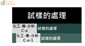 化工-專-分析-C-a-1 試樣的處理縮圖
