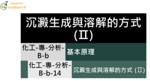 化工-專-分析-B-b-14 沉澱生成與溶解的方式 (Ⅱ)