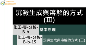 化工-專-分析-B-b-15 沉澱生成與溶解的方式 (Ⅲ)