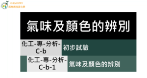 化工-專-分析-C-b-1 氣味及顏色的辨別