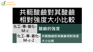 化工-專-普化-M-c-2 共軛酸鹼對其酸鹼相對強度大小比較縮圖