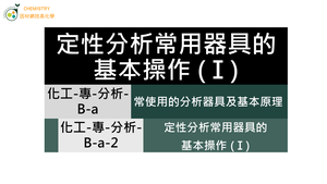 化工-專-分析-B-a-2 定性分析常用器具的基本操作 (Ⅰ)縮圖