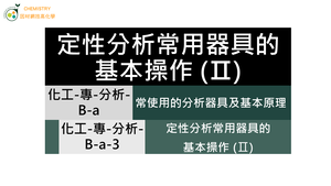 化工-專-分析-B-a-3 定性分析常用器具的基本操作 (Ⅱ)