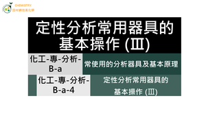 化工-專-分析-B-a-4 定性分析常用器具的基本操作 (Ⅲ)