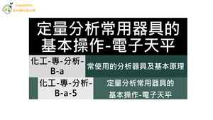 化工-專-分析-B-a-5 定量分析常用器具的基本操作-電子天平縮圖