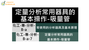 化工-專-分析-B-a-7 定量分析常用器具的基本操作-吸量管縮圖