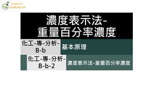 化工-專-分析-B-b-2 濃度表示法-重量百分率濃度