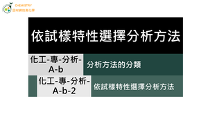 化工-專-分析-A-b-2 依試樣特性選擇分析方法