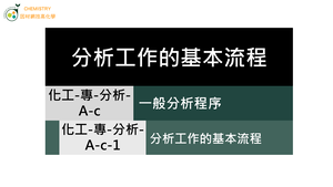 化工-專-分析-A-c-1 分析工作的基本流程