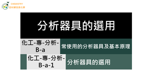 化工-專-分析-B-a-1 分析器具的選用