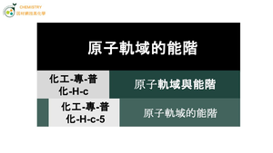 化工-專-普化-H-c-5 原子軌域的能階縮圖