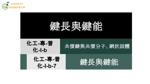 化工-專-普化-I-b-7 鍵長與鍵能縮圖