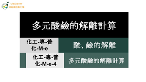 化工-專-普化-M-e-4 多元酸鹼的解離計算縮圖