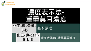化工-專-分析-B-b-5 濃度表示法-重量莫耳濃度